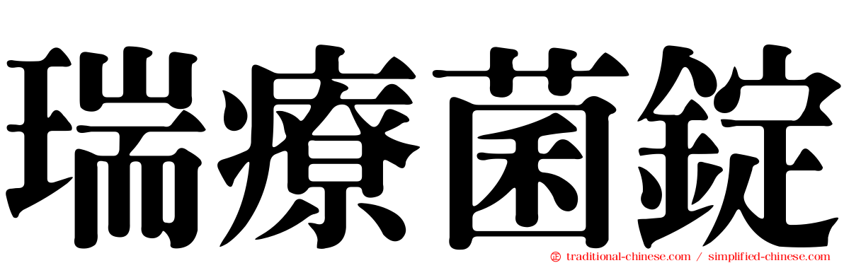 瑞療菌錠