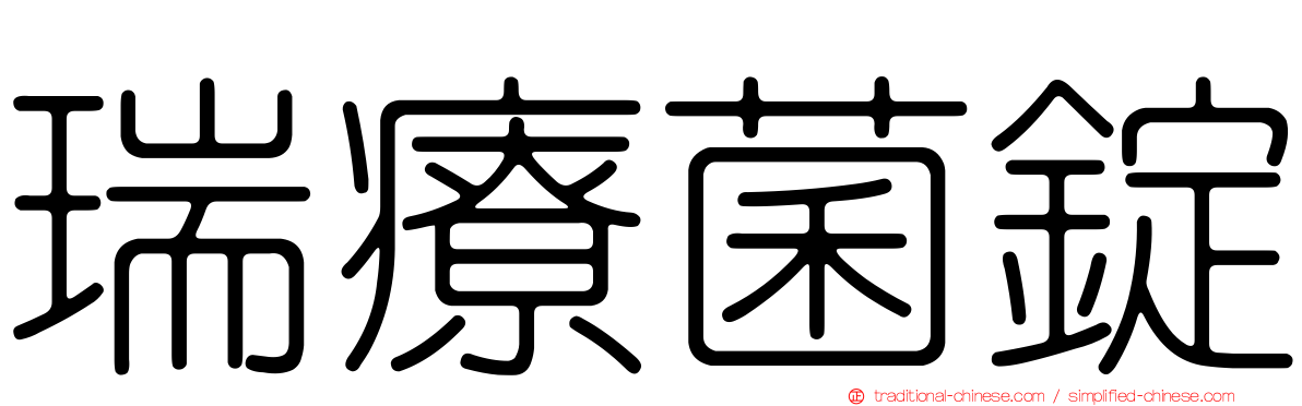 瑞療菌錠