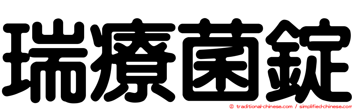 瑞療菌錠