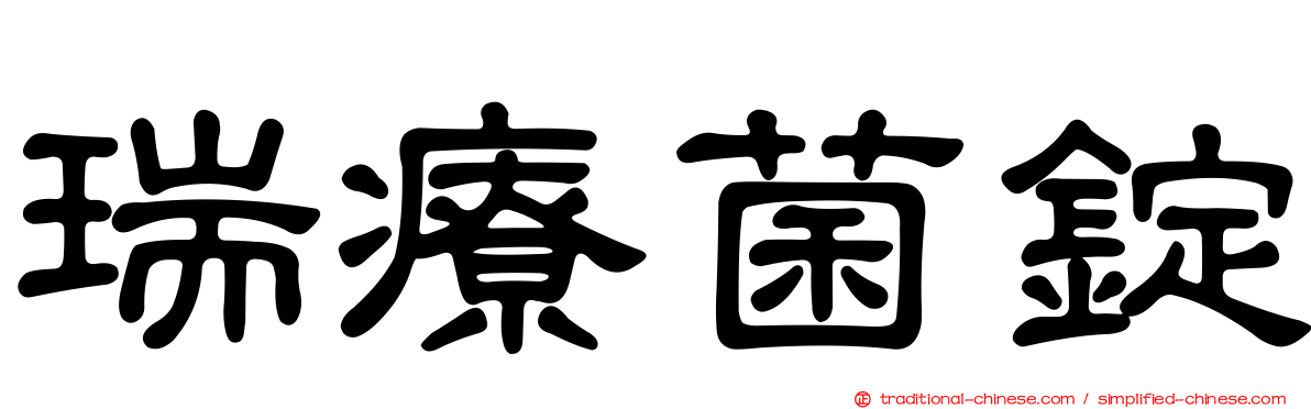 瑞療菌錠