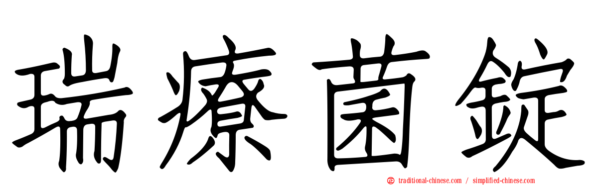 瑞療菌錠