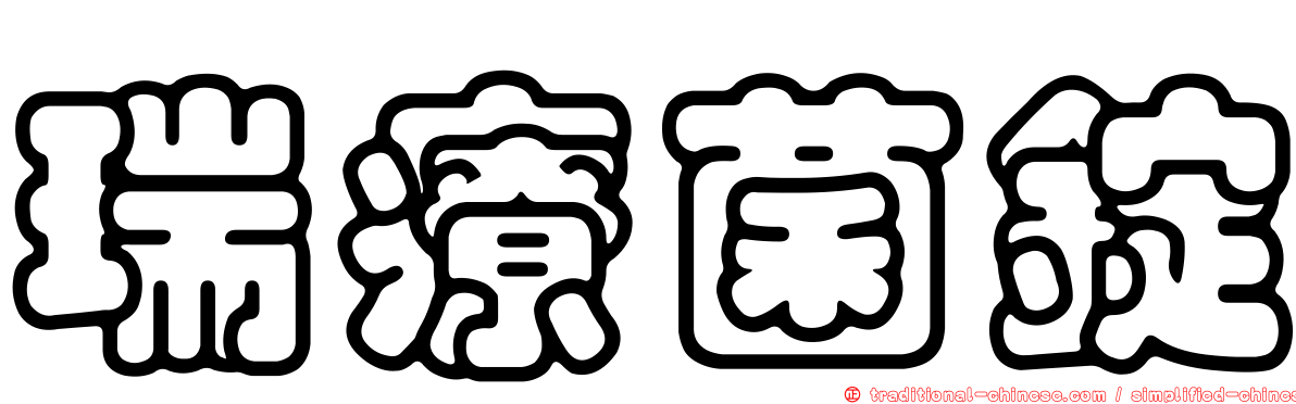 瑞療菌錠