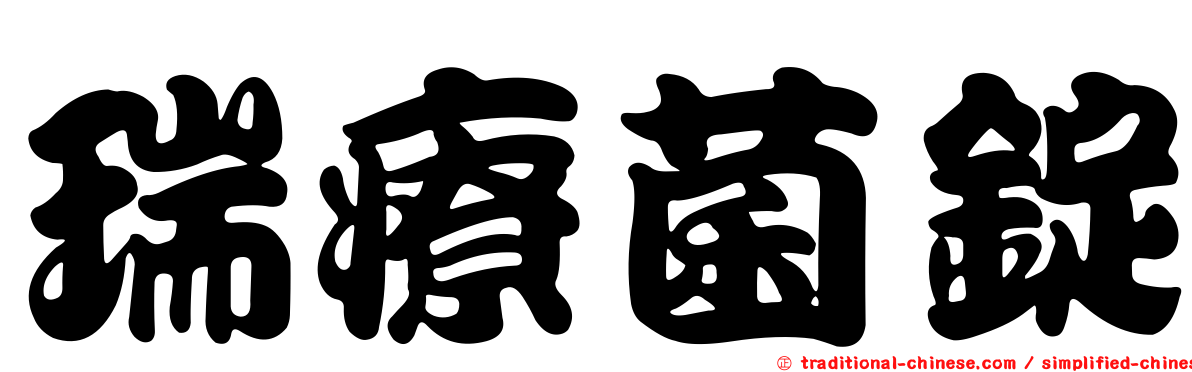瑞療菌錠