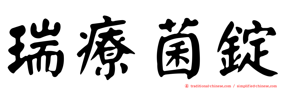 瑞療菌錠
