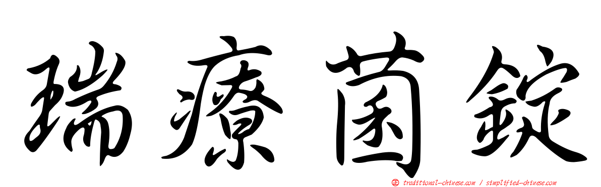 瑞療菌錠