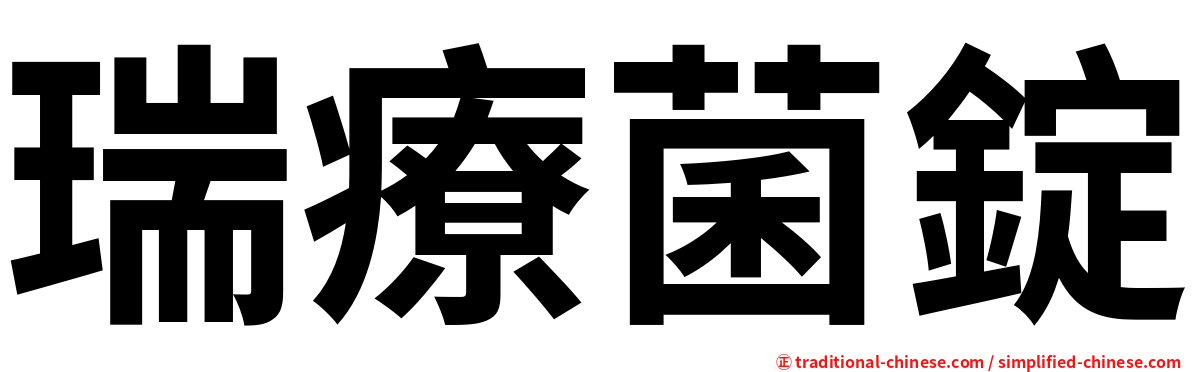 瑞療菌錠