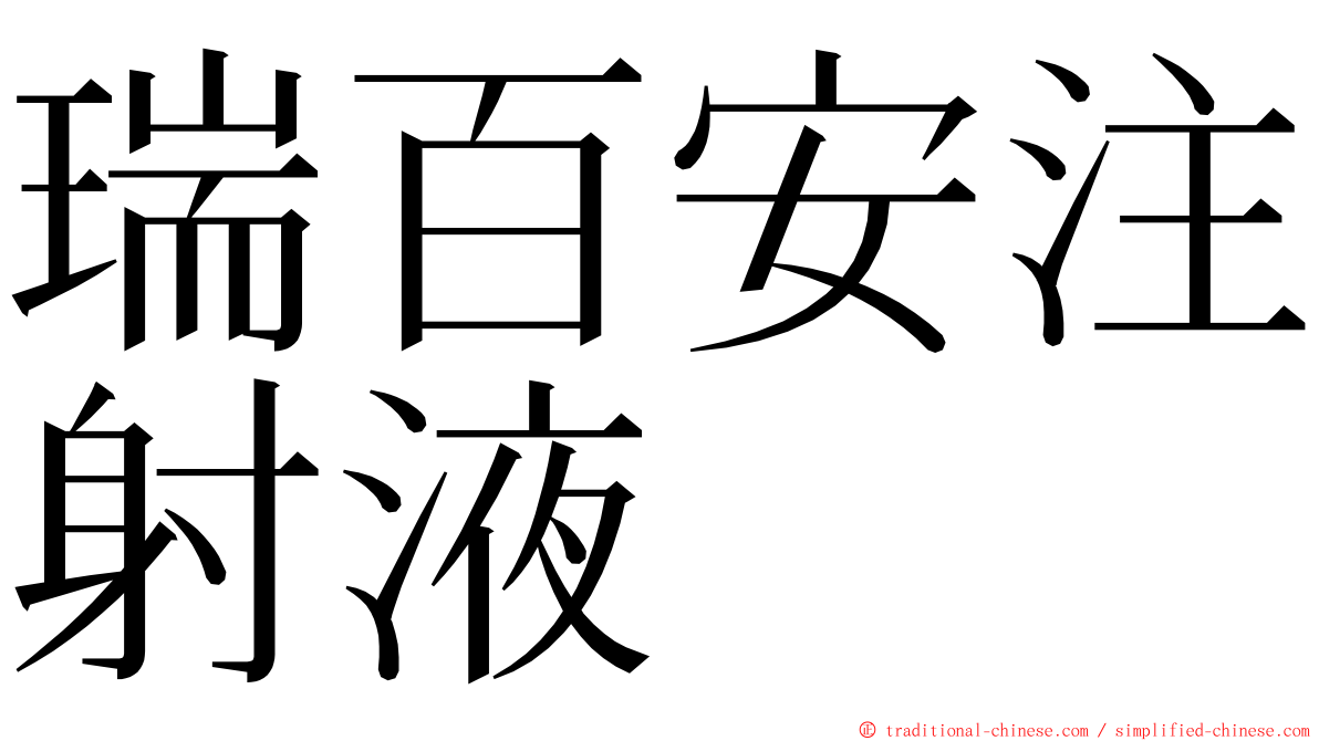 瑞百安注射液 ming font