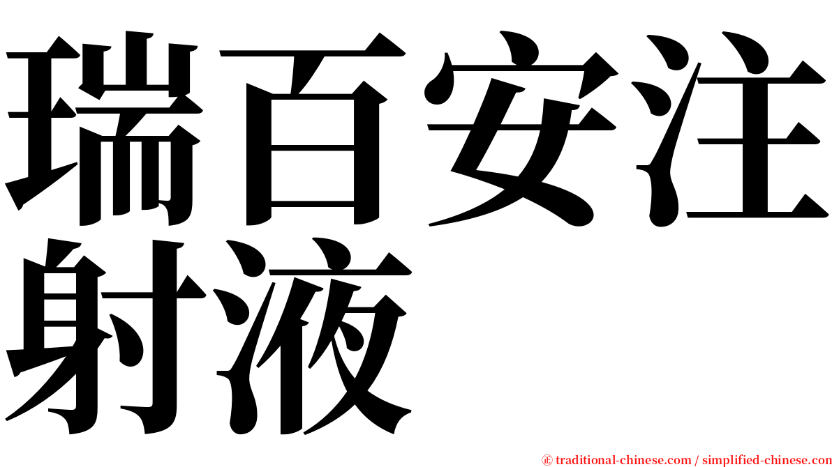 瑞百安注射液 serif font
