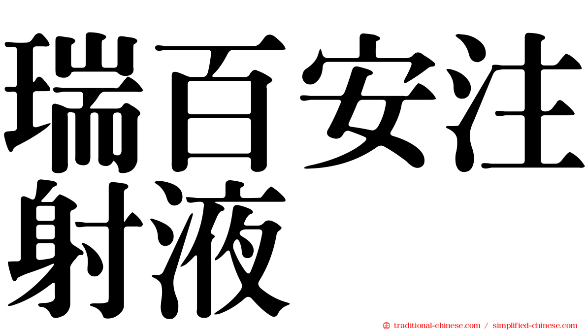 瑞百安注射液