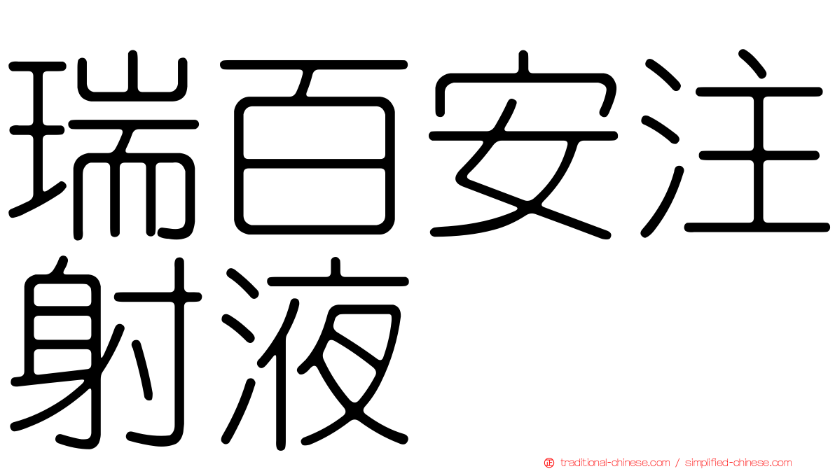 瑞百安注射液