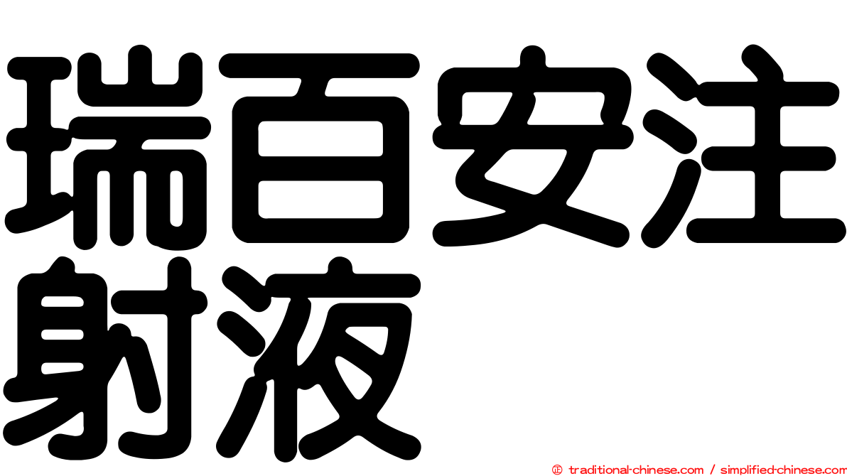 瑞百安注射液