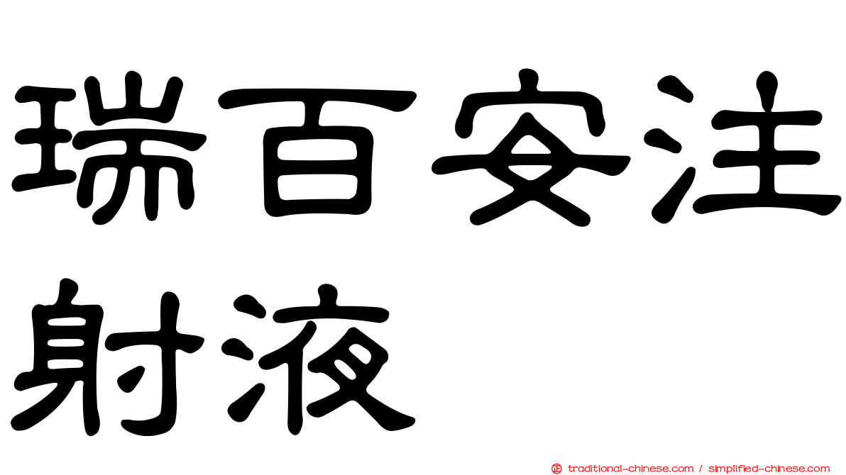 瑞百安注射液