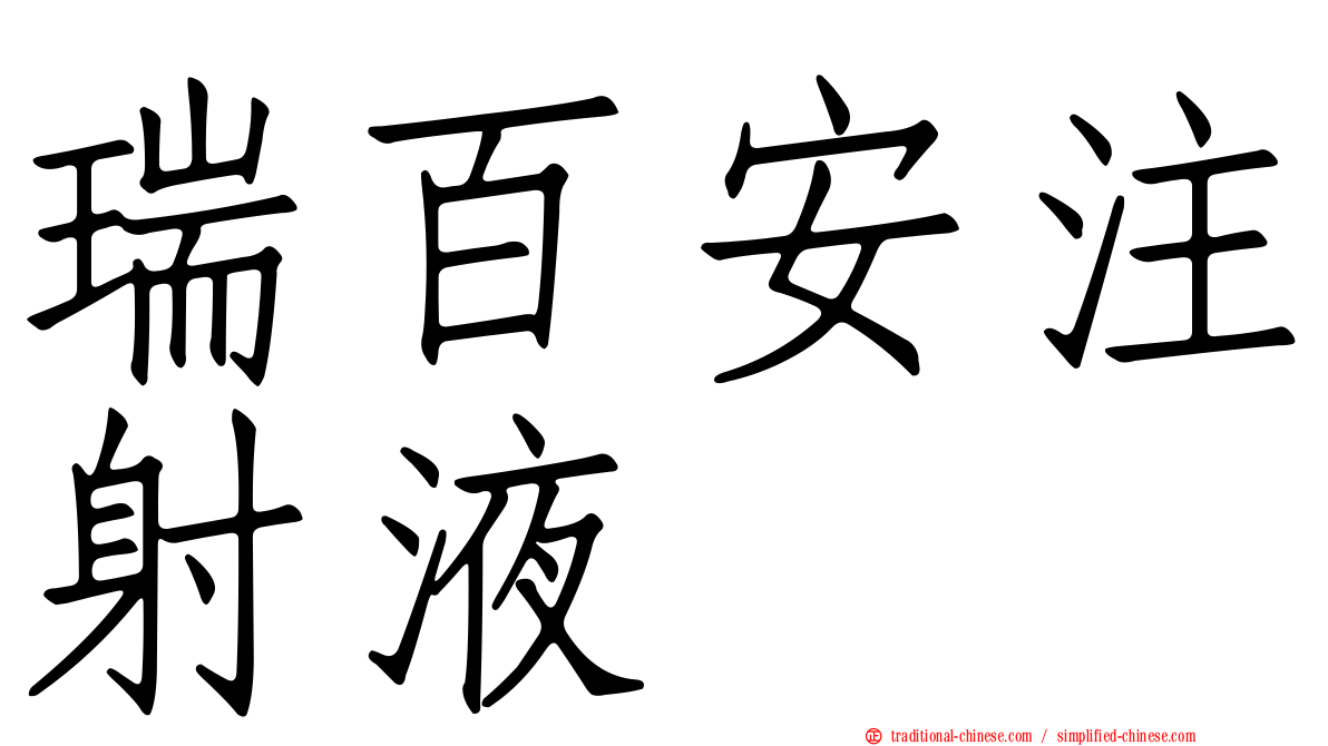 瑞百安注射液