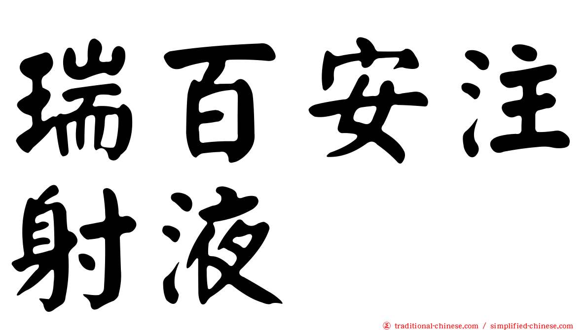 瑞百安注射液