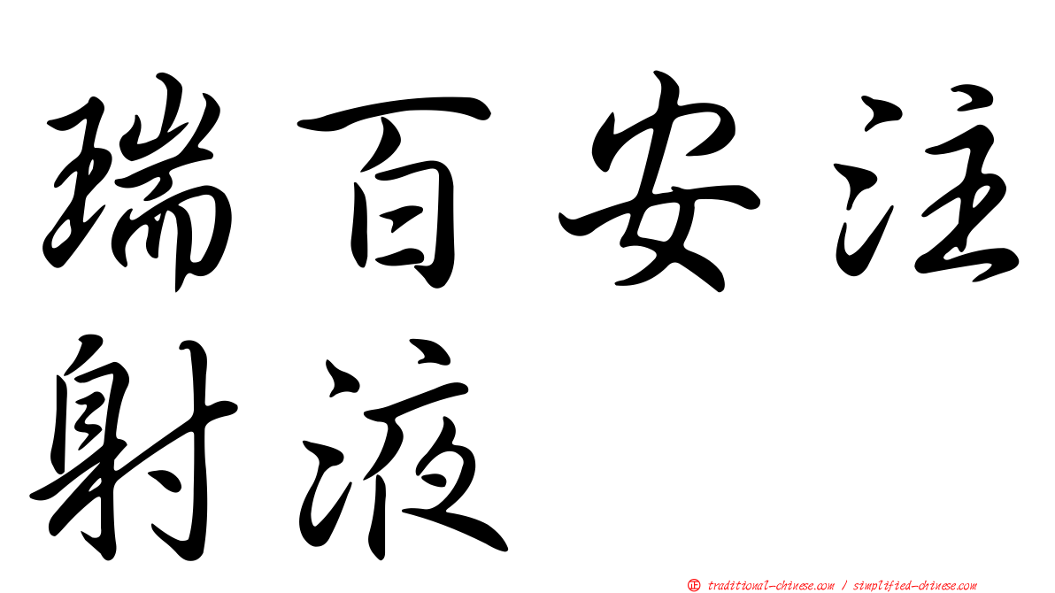 瑞百安注射液