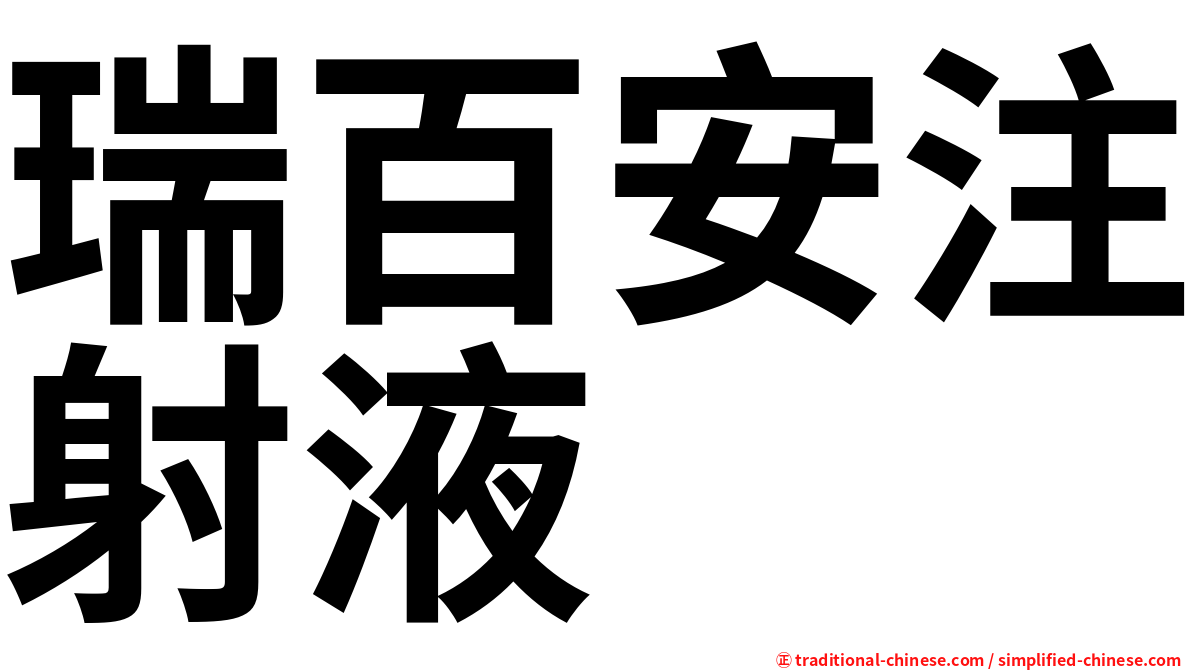 瑞百安注射液