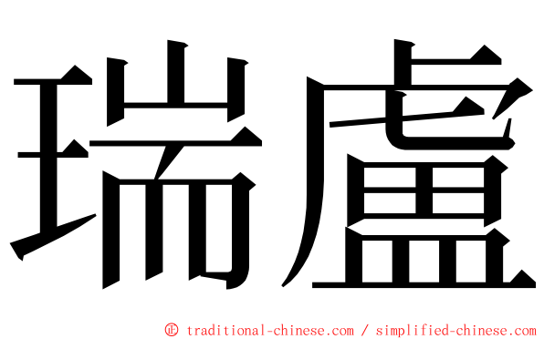 瑞盧 ming font
