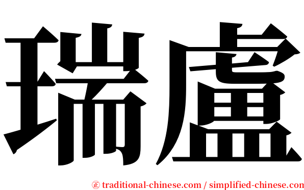 瑞盧 serif font