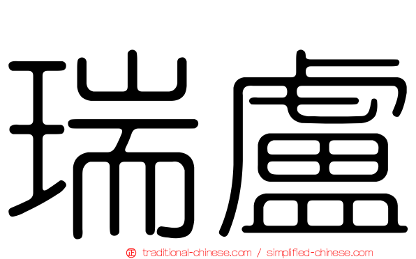瑞盧