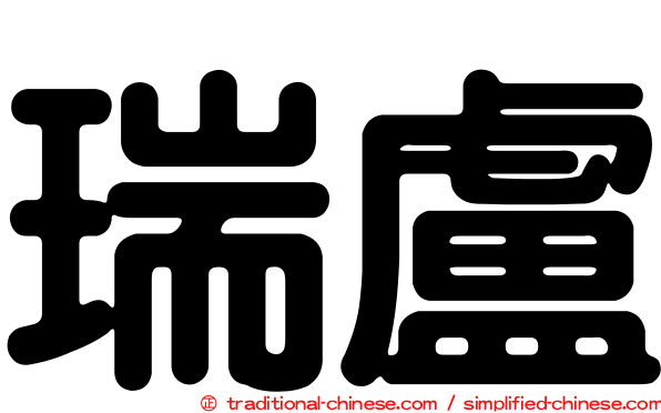 瑞盧