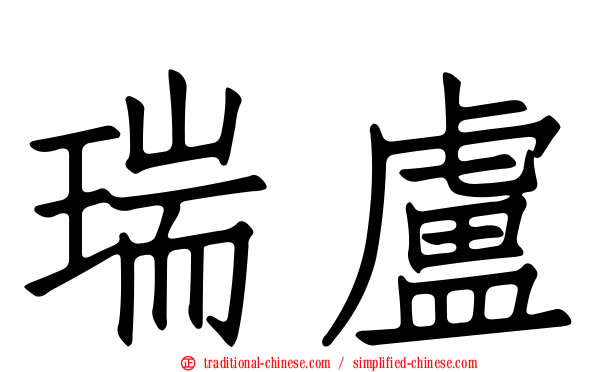 瑞盧