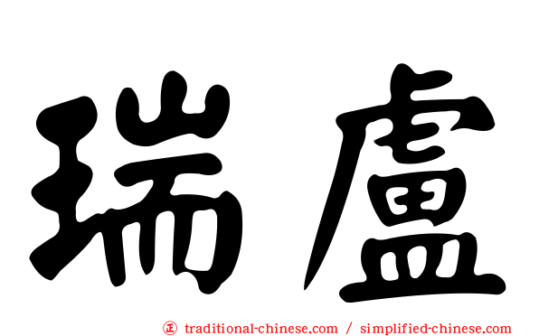 瑞盧