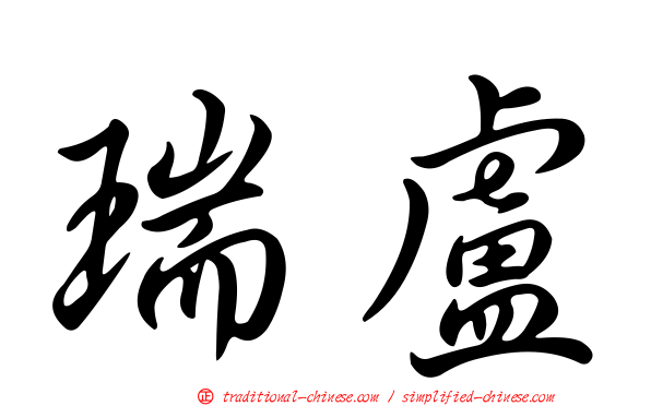 瑞盧