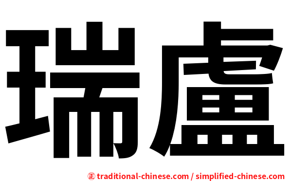 瑞盧