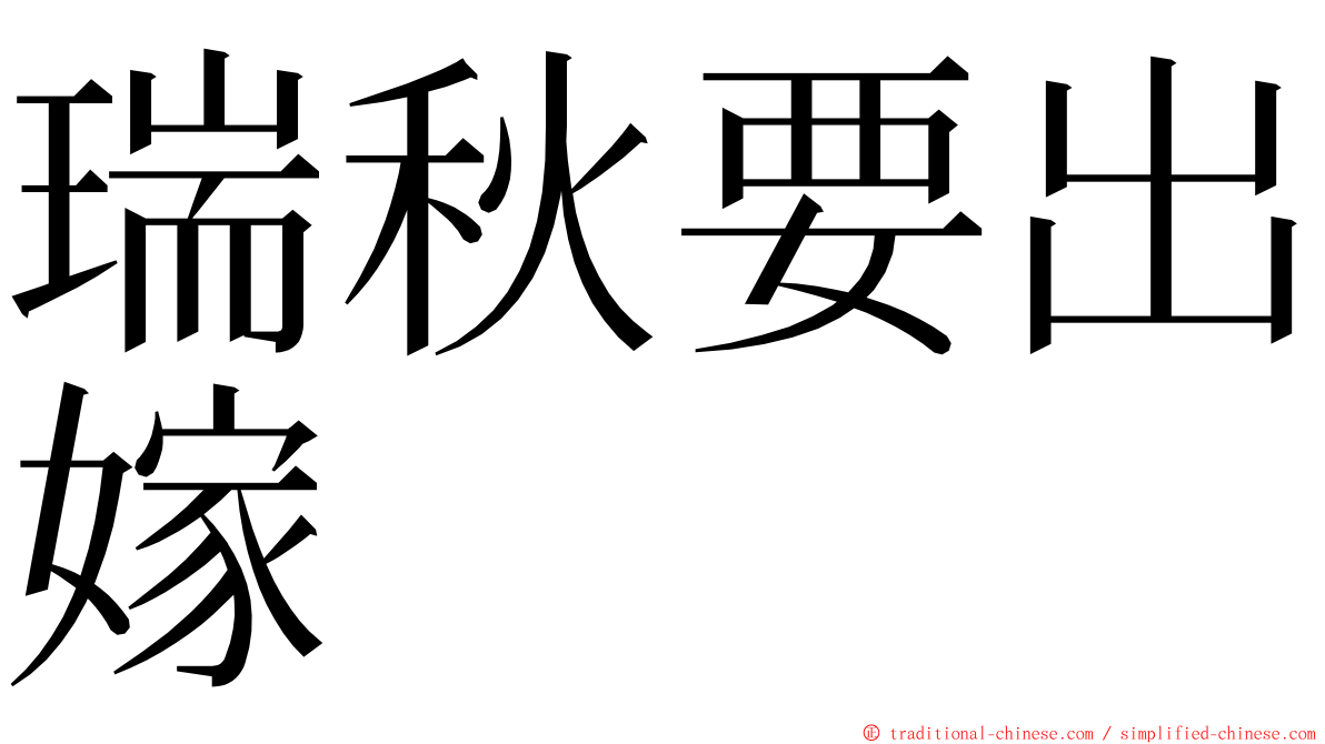 瑞秋要出嫁 ming font