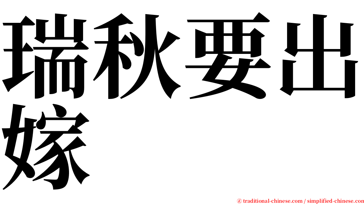瑞秋要出嫁 serif font