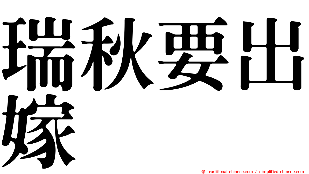 瑞秋要出嫁