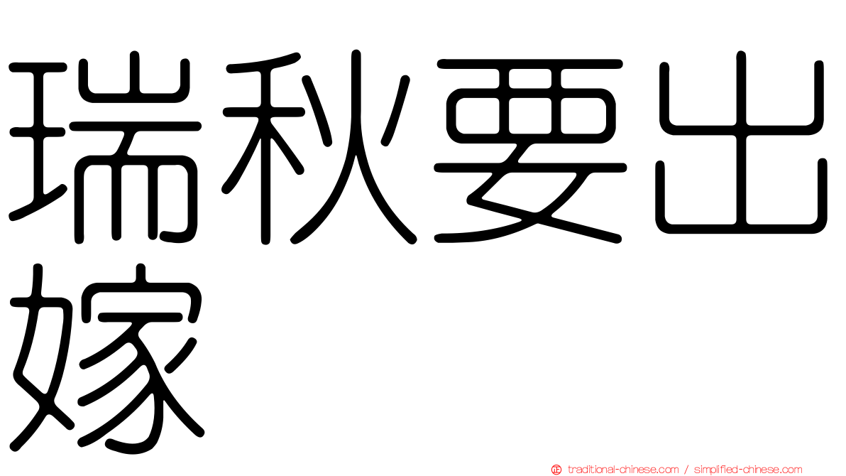 瑞秋要出嫁