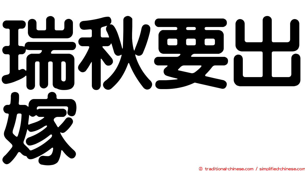 瑞秋要出嫁