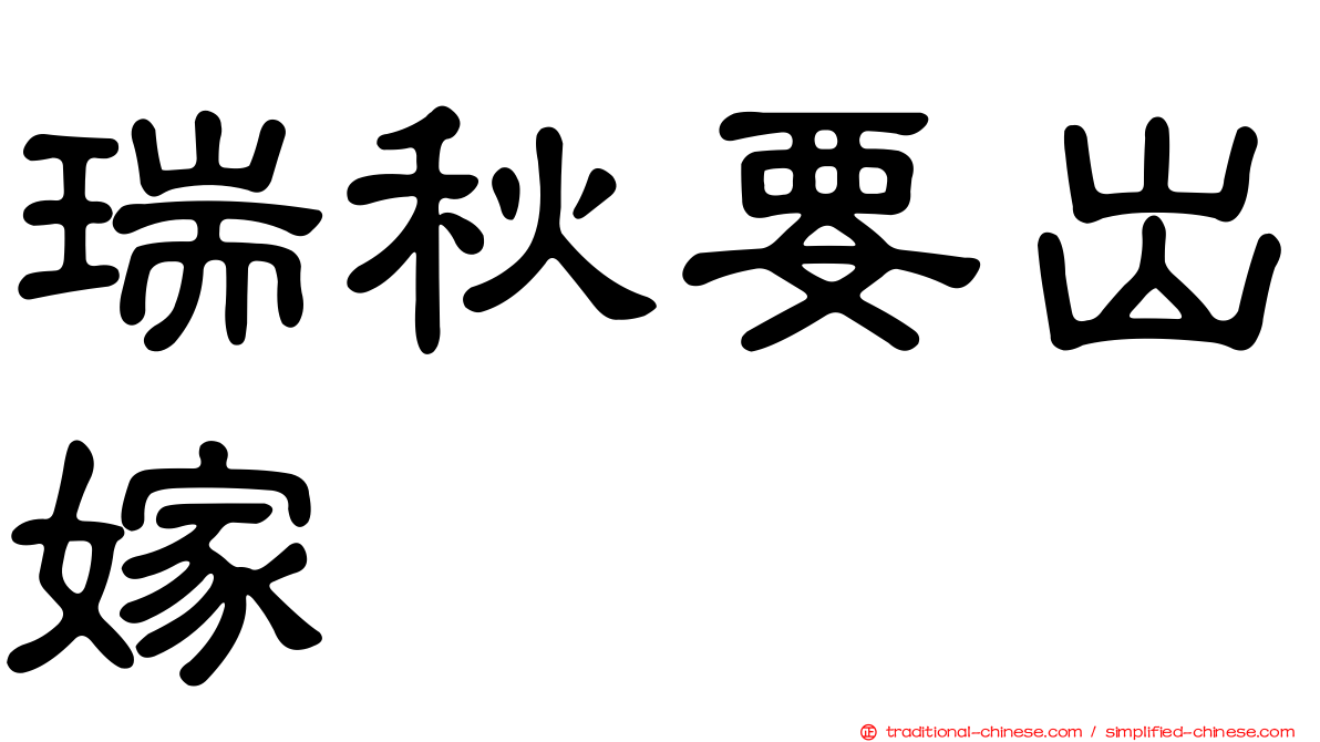 瑞秋要出嫁