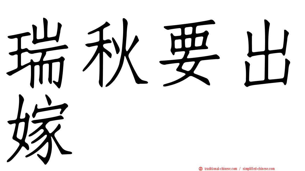 瑞秋要出嫁