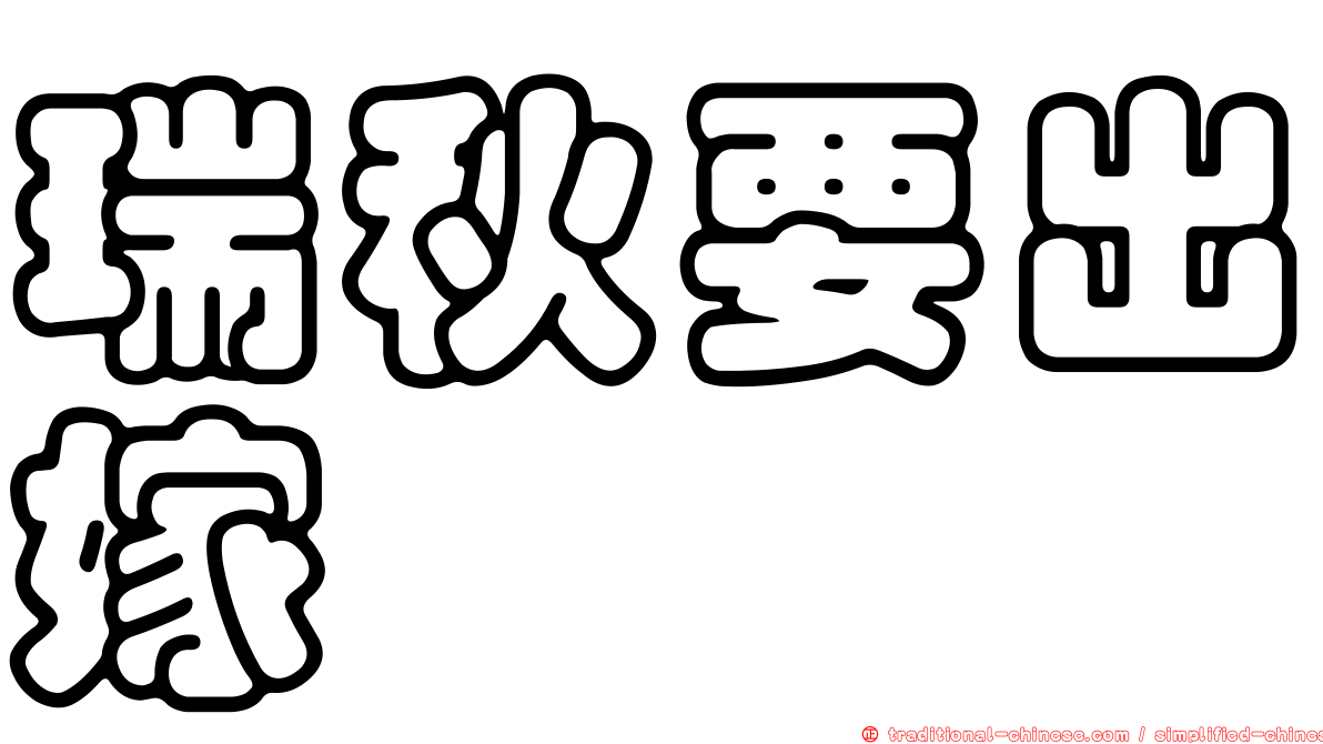 瑞秋要出嫁