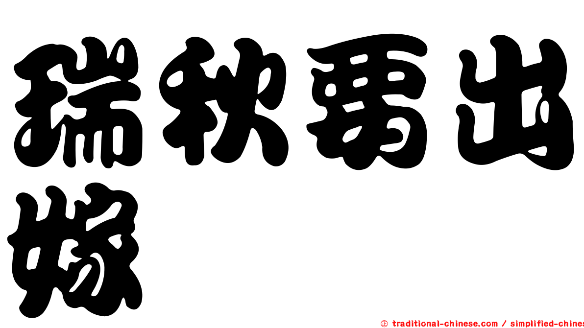 瑞秋要出嫁