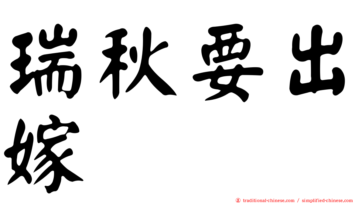 瑞秋要出嫁