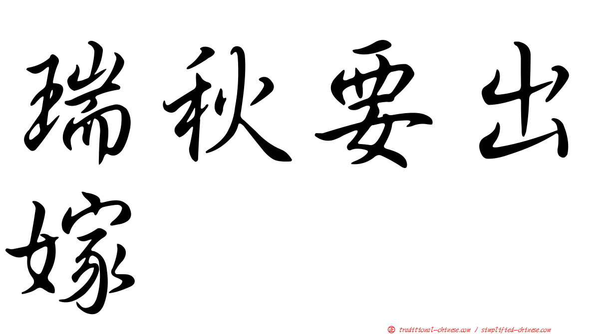瑞秋要出嫁
