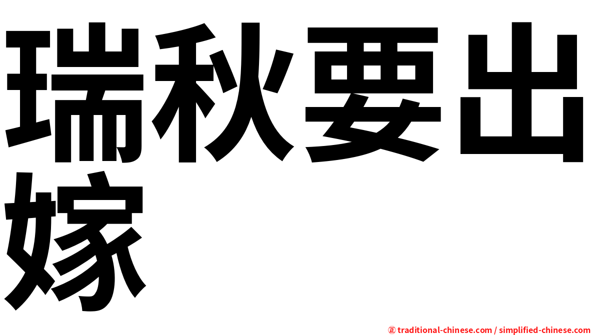 瑞秋要出嫁
