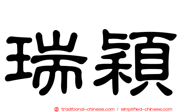 瑞穎