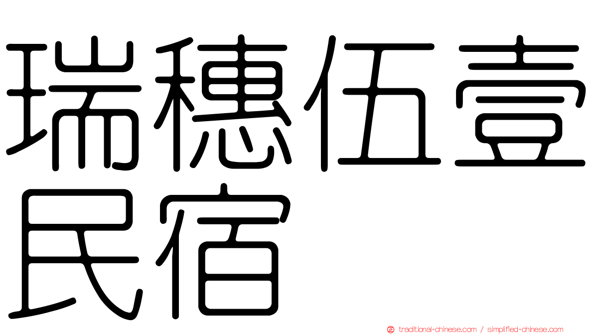 瑞穗伍壹民宿