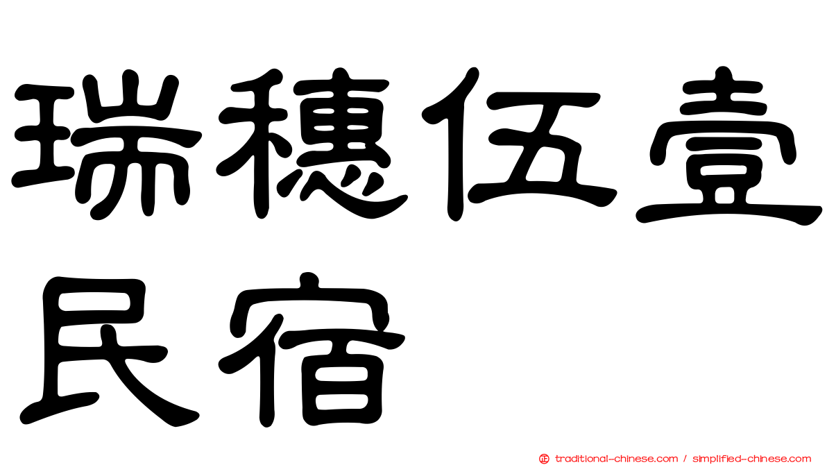 瑞穗伍壹民宿