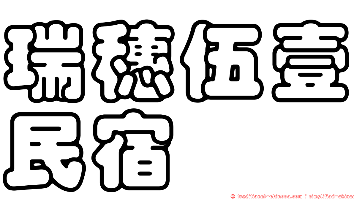 瑞穗伍壹民宿