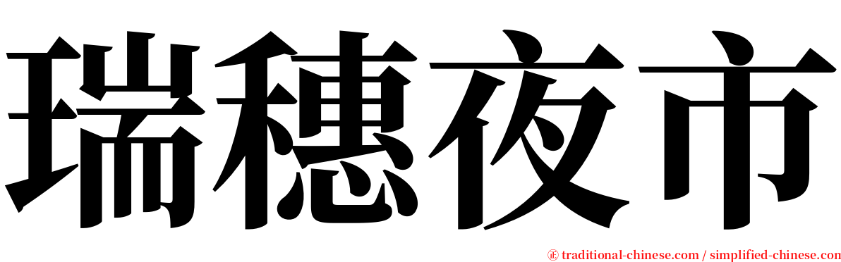 瑞穗夜市 serif font