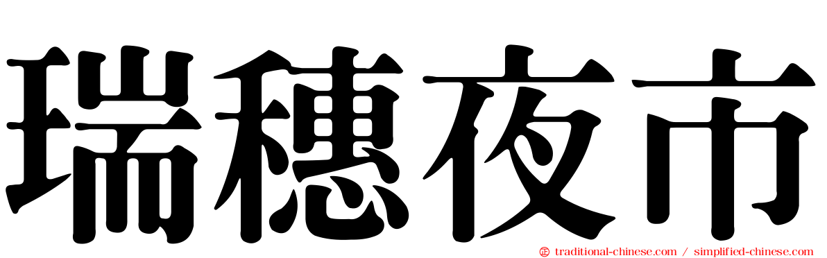 瑞穗夜市