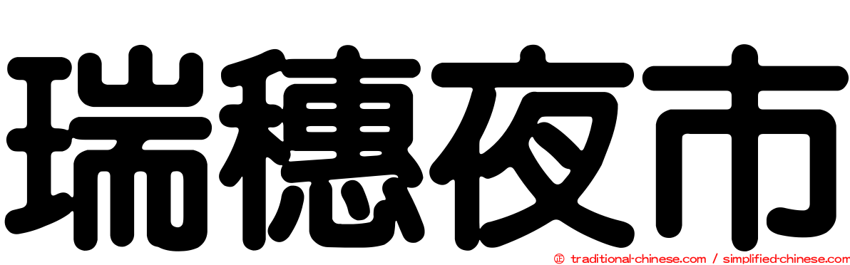 瑞穗夜市
