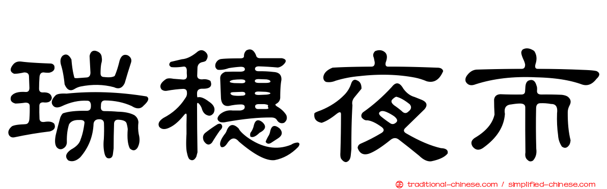 瑞穗夜市