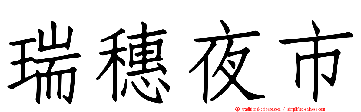 瑞穗夜市