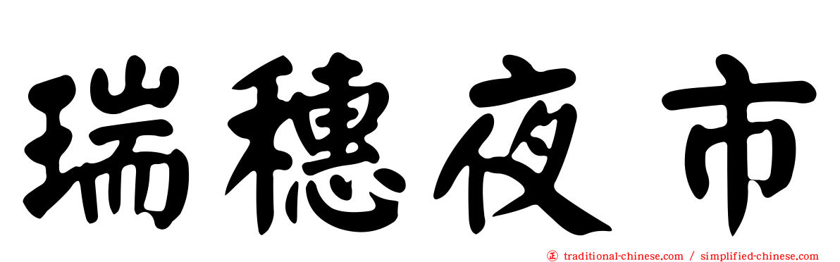 瑞穗夜市